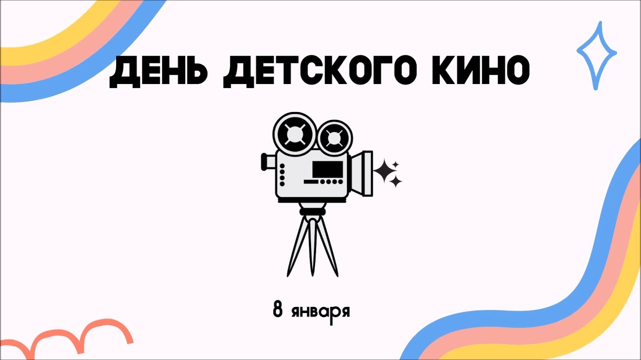 День детского кино прошёл в Канске
